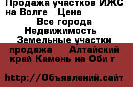 Продажа участков ИЖС на Волге › Цена ­ 100 000 - Все города Недвижимость » Земельные участки продажа   . Алтайский край,Камень-на-Оби г.